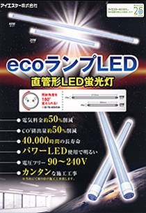 ecoランプLED 直管型LED蛍光灯