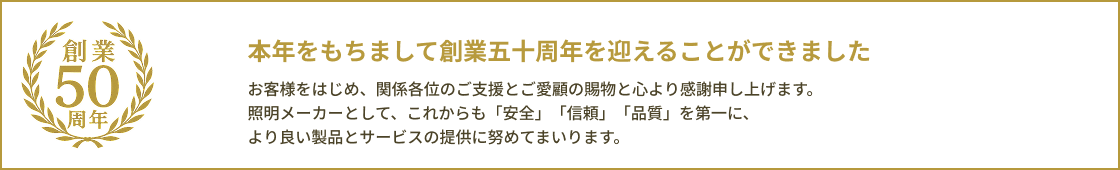 創業50周年