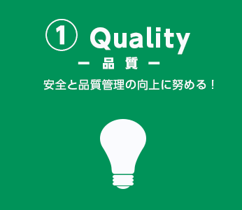 1 Quality 品質 安全と品質管理の向上に努める
